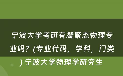 宁波大学考研有凝聚态物理专业吗？(专业代码，学科，门类) 宁波大学物理学研究生