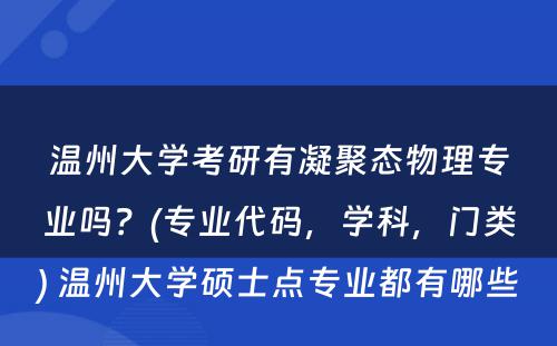 温州大学考研有凝聚态物理专业吗？(专业代码，学科，门类) 温州大学硕士点专业都有哪些