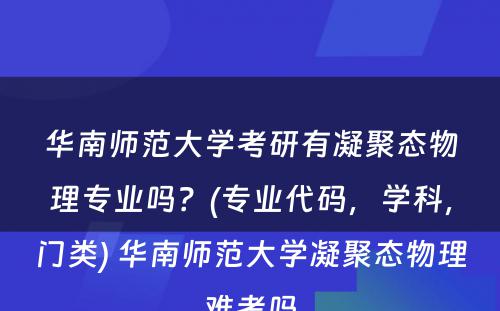 华南师范大学考研有凝聚态物理专业吗？(专业代码，学科，门类) 华南师范大学凝聚态物理难考吗