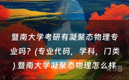 暨南大学考研有凝聚态物理专业吗？(专业代码，学科，门类) 暨南大学凝聚态物理怎么样