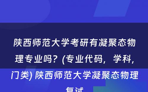 陕西师范大学考研有凝聚态物理专业吗？(专业代码，学科，门类) 陕西师范大学凝聚态物理复试