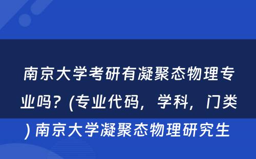 南京大学考研有凝聚态物理专业吗？(专业代码，学科，门类) 南京大学凝聚态物理研究生