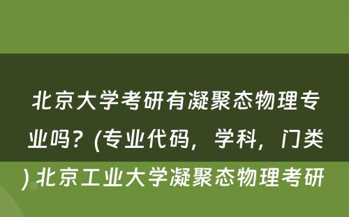 北京大学考研有凝聚态物理专业吗？(专业代码，学科，门类) 北京工业大学凝聚态物理考研