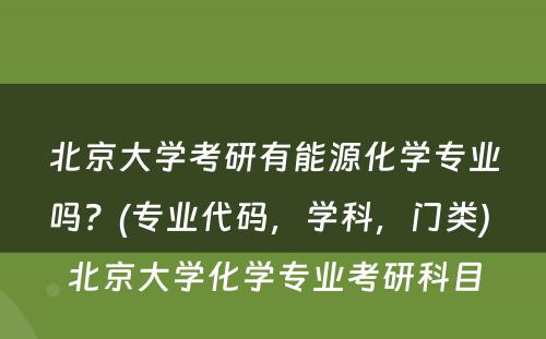 北京大学考研有能源化学专业吗？(专业代码，学科，门类) 北京大学化学专业考研科目