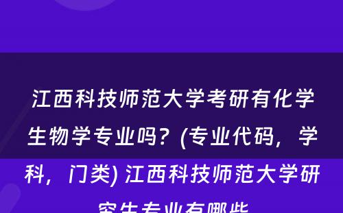 江西科技师范大学考研有化学生物学专业吗？(专业代码，学科，门类) 江西科技师范大学研究生专业有哪些