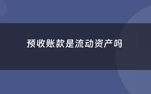 预收账款是流动资产吗 