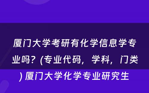 厦门大学考研有化学信息学专业吗？(专业代码，学科，门类) 厦门大学化学专业研究生