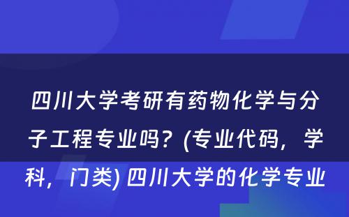 四川大学考研有药物化学与分子工程专业吗？(专业代码，学科，门类) 四川大学的化学专业