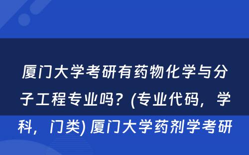 厦门大学考研有药物化学与分子工程专业吗？(专业代码，学科，门类) 厦门大学药剂学考研