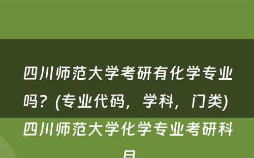 四川师范大学考研有化学专业吗？(专业代码，学科，门类) 四川师范大学化学专业考研科目