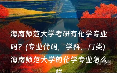 海南师范大学考研有化学专业吗？(专业代码，学科，门类) 海南师范大学的化学专业怎么样