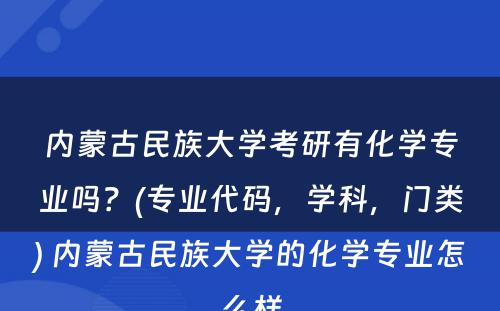 内蒙古民族大学考研有化学专业吗？(专业代码，学科，门类) 内蒙古民族大学的化学专业怎么样