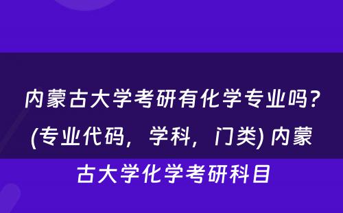 内蒙古大学考研有化学专业吗？(专业代码，学科，门类) 内蒙古大学化学考研科目