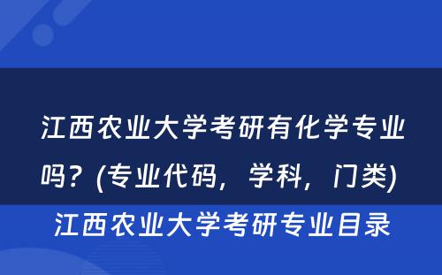 江西农业大学考研有化学专业吗？(专业代码，学科，门类) 江西农业大学考研专业目录