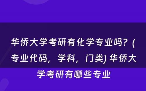 华侨大学考研有化学专业吗？(专业代码，学科，门类) 华侨大学考研有哪些专业