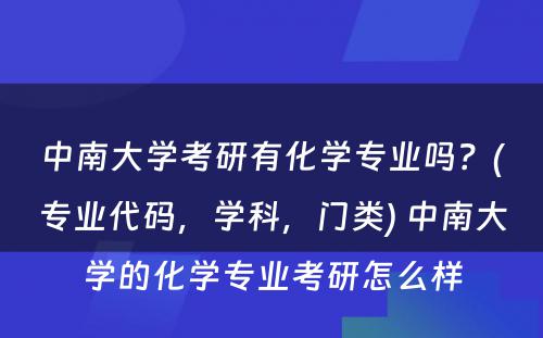 中南大学考研有化学专业吗？(专业代码，学科，门类) 中南大学的化学专业考研怎么样