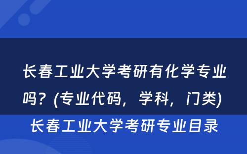 长春工业大学考研有化学专业吗？(专业代码，学科，门类) 长春工业大学考研专业目录