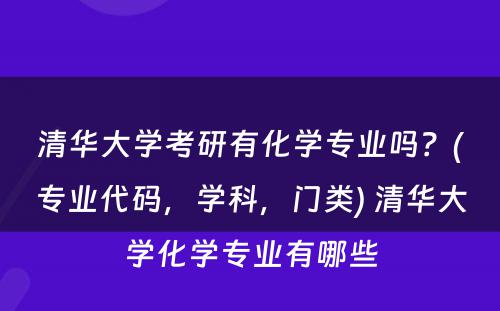 清华大学考研有化学专业吗？(专业代码，学科，门类) 清华大学化学专业有哪些