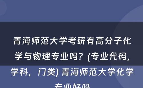 青海师范大学考研有高分子化学与物理专业吗？(专业代码，学科，门类) 青海师范大学化学专业好吗