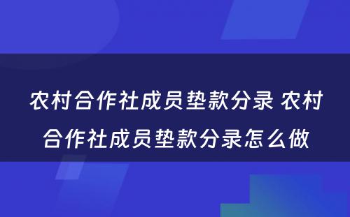 农村合作社成员垫款分录 农村合作社成员垫款分录怎么做