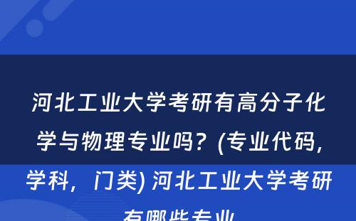 河北工业大学考研有高分子化学与物理专业吗？(专业代码，学科，门类) 河北工业大学考研有哪些专业