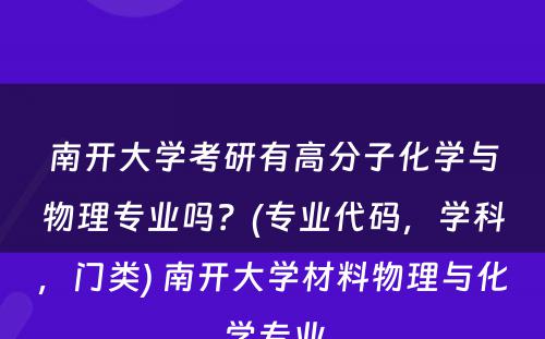 南开大学考研有高分子化学与物理专业吗？(专业代码，学科，门类) 南开大学材料物理与化学专业