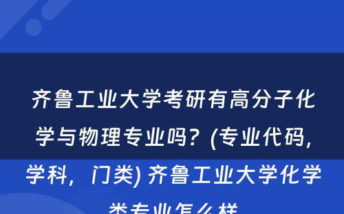 齐鲁工业大学考研有高分子化学与物理专业吗？(专业代码，学科，门类) 齐鲁工业大学化学类专业怎么样