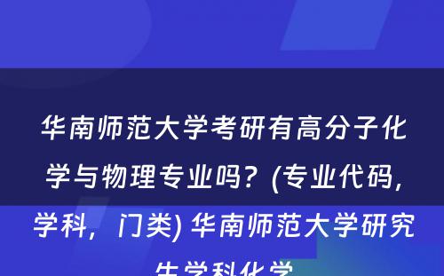 华南师范大学考研有高分子化学与物理专业吗？(专业代码，学科，门类) 华南师范大学研究生学科化学