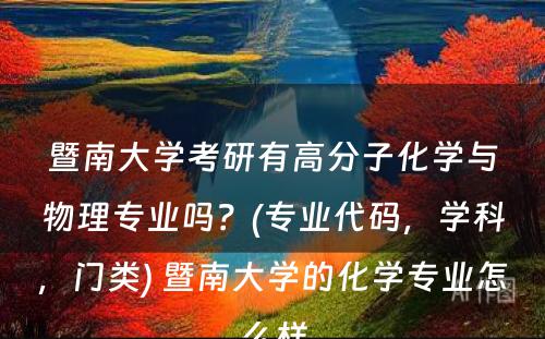 暨南大学考研有高分子化学与物理专业吗？(专业代码，学科，门类) 暨南大学的化学专业怎么样