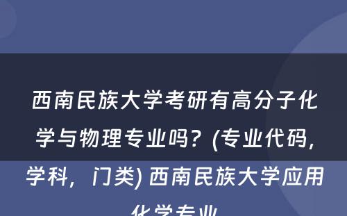 西南民族大学考研有高分子化学与物理专业吗？(专业代码，学科，门类) 西南民族大学应用化学专业