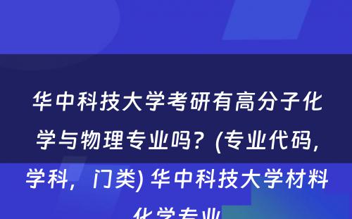 华中科技大学考研有高分子化学与物理专业吗？(专业代码，学科，门类) 华中科技大学材料化学专业