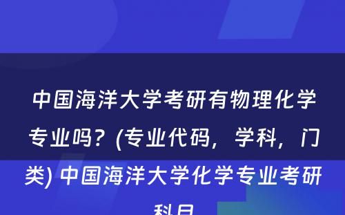 中国海洋大学考研有物理化学专业吗？(专业代码，学科，门类) 中国海洋大学化学专业考研科目