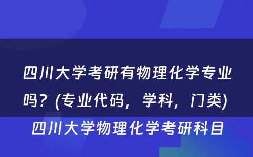 四川大学考研有物理化学专业吗？(专业代码，学科，门类) 四川大学物理化学考研科目