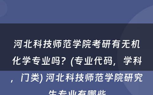 河北科技师范学院考研有无机化学专业吗？(专业代码，学科，门类) 河北科技师范学院研究生专业有哪些