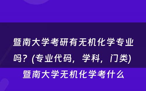 暨南大学考研有无机化学专业吗？(专业代码，学科，门类) 暨南大学无机化学考什么