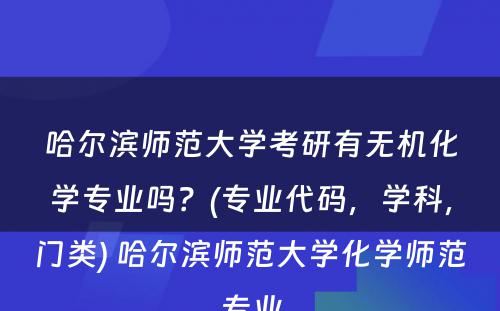 哈尔滨师范大学考研有无机化学专业吗？(专业代码，学科，门类) 哈尔滨师范大学化学师范专业