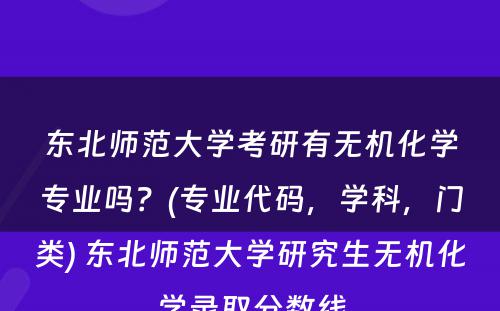 东北师范大学考研有无机化学专业吗？(专业代码，学科，门类) 东北师范大学研究生无机化学录取分数线