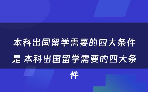 本科出国留学需要的四大条件是 本科出国留学需要的四大条件