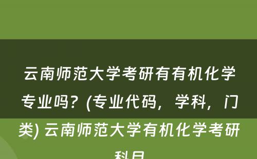 云南师范大学考研有有机化学专业吗？(专业代码，学科，门类) 云南师范大学有机化学考研科目