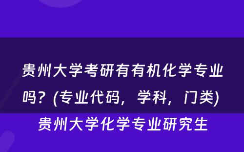 贵州大学考研有有机化学专业吗？(专业代码，学科，门类) 贵州大学化学专业研究生