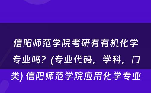 信阳师范学院考研有有机化学专业吗？(专业代码，学科，门类) 信阳师范学院应用化学专业