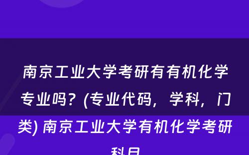 南京工业大学考研有有机化学专业吗？(专业代码，学科，门类) 南京工业大学有机化学考研科目