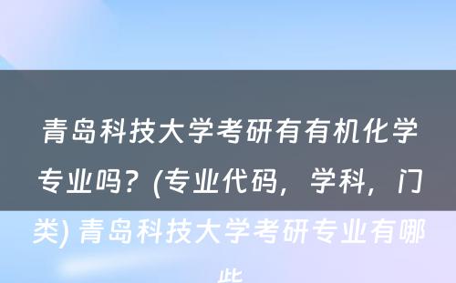 青岛科技大学考研有有机化学专业吗？(专业代码，学科，门类) 青岛科技大学考研专业有哪些