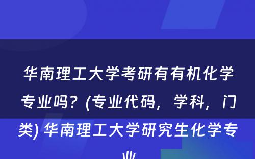 华南理工大学考研有有机化学专业吗？(专业代码，学科，门类) 华南理工大学研究生化学专业