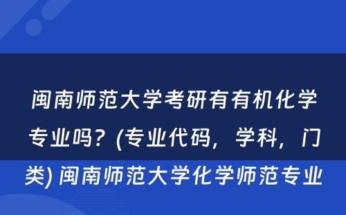 闽南师范大学考研有有机化学专业吗？(专业代码，学科，门类) 闽南师范大学化学师范专业