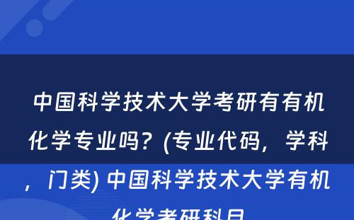 中国科学技术大学考研有有机化学专业吗？(专业代码，学科，门类) 中国科学技术大学有机化学考研科目