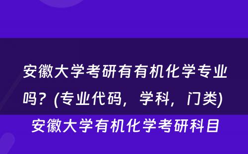 安徽大学考研有有机化学专业吗？(专业代码，学科，门类) 安徽大学有机化学考研科目