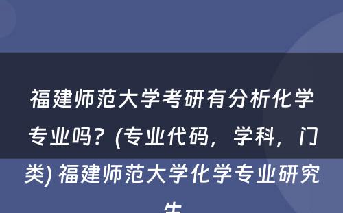 福建师范大学考研有分析化学专业吗？(专业代码，学科，门类) 福建师范大学化学专业研究生