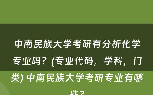 中南民族大学考研有分析化学专业吗？(专业代码，学科，门类) 中南民族大学考研专业有哪些?