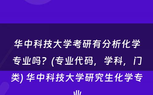 华中科技大学考研有分析化学专业吗？(专业代码，学科，门类) 华中科技大学研究生化学专业